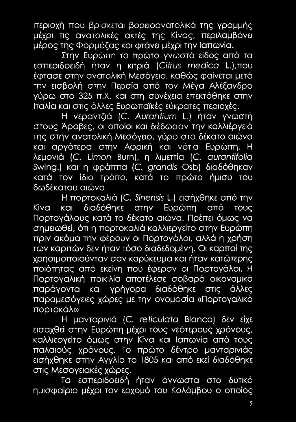 ),που έφτασε στην ανατολική Μεσόγειο, καθώς φαίνεται μετά την εισβολή στην Περσία από τον Μέγα Αλέξανδρο γύρω στο 325 π.χ.