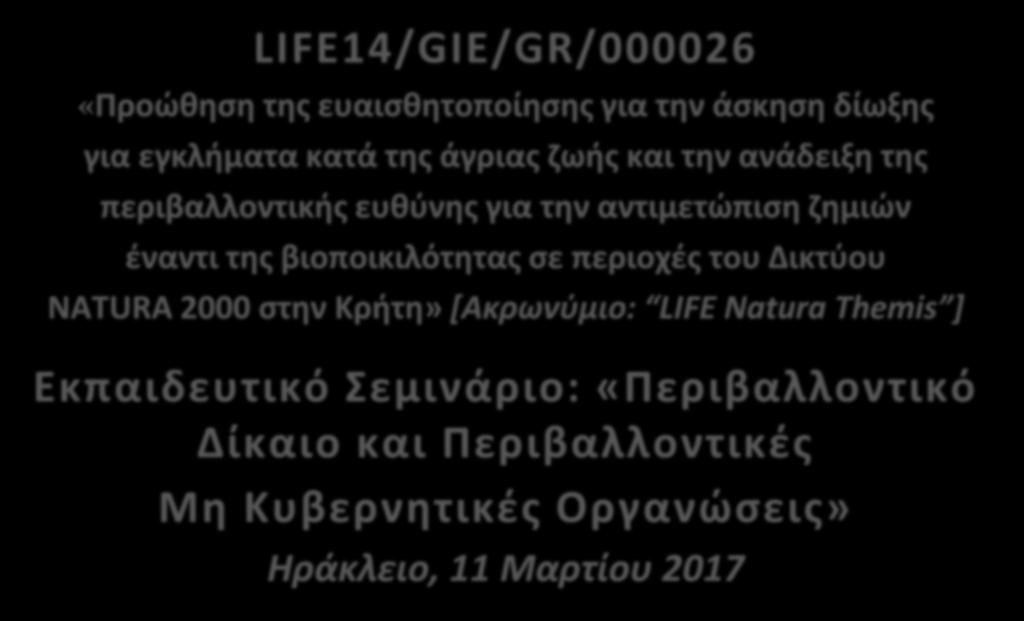 «Προώθηση της ευαισθητοποίησης για την άσκηση δίωξης