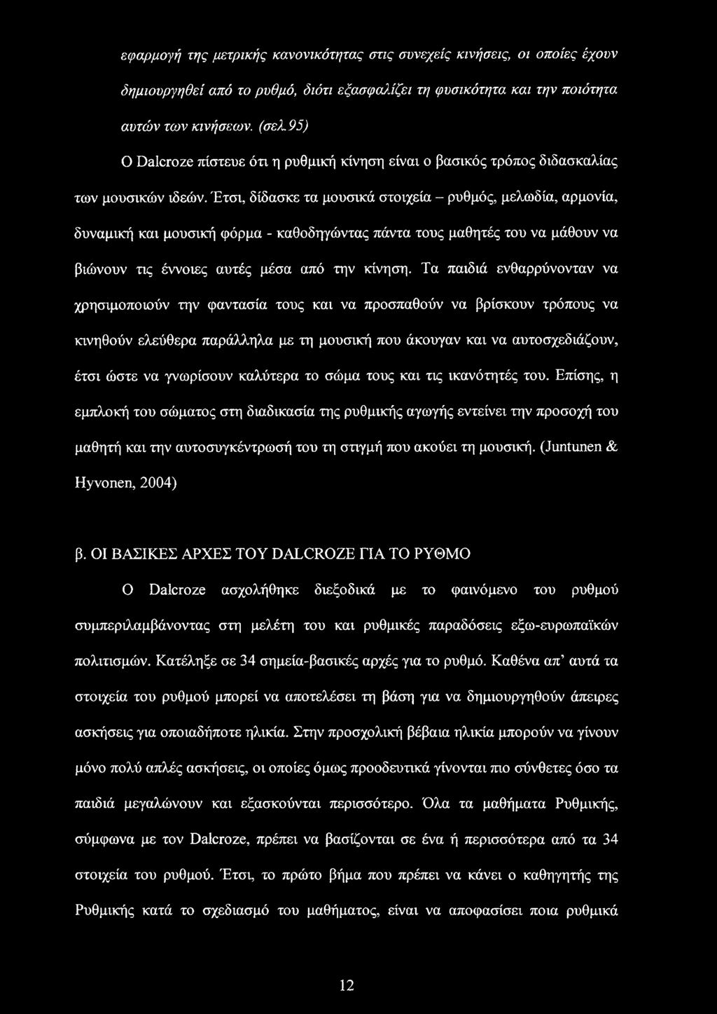 Έτσι, δίδασκε τα μουσικά στοιχεία - ρυθμός, μελωδία, αρμονία, δυναμική και μουσική φόρμα - καθοδηγώντας πάντα τους μαθητές του να μάθουν να βιώνουν τις έννοιες αυτές μέσα από την κίνηση.