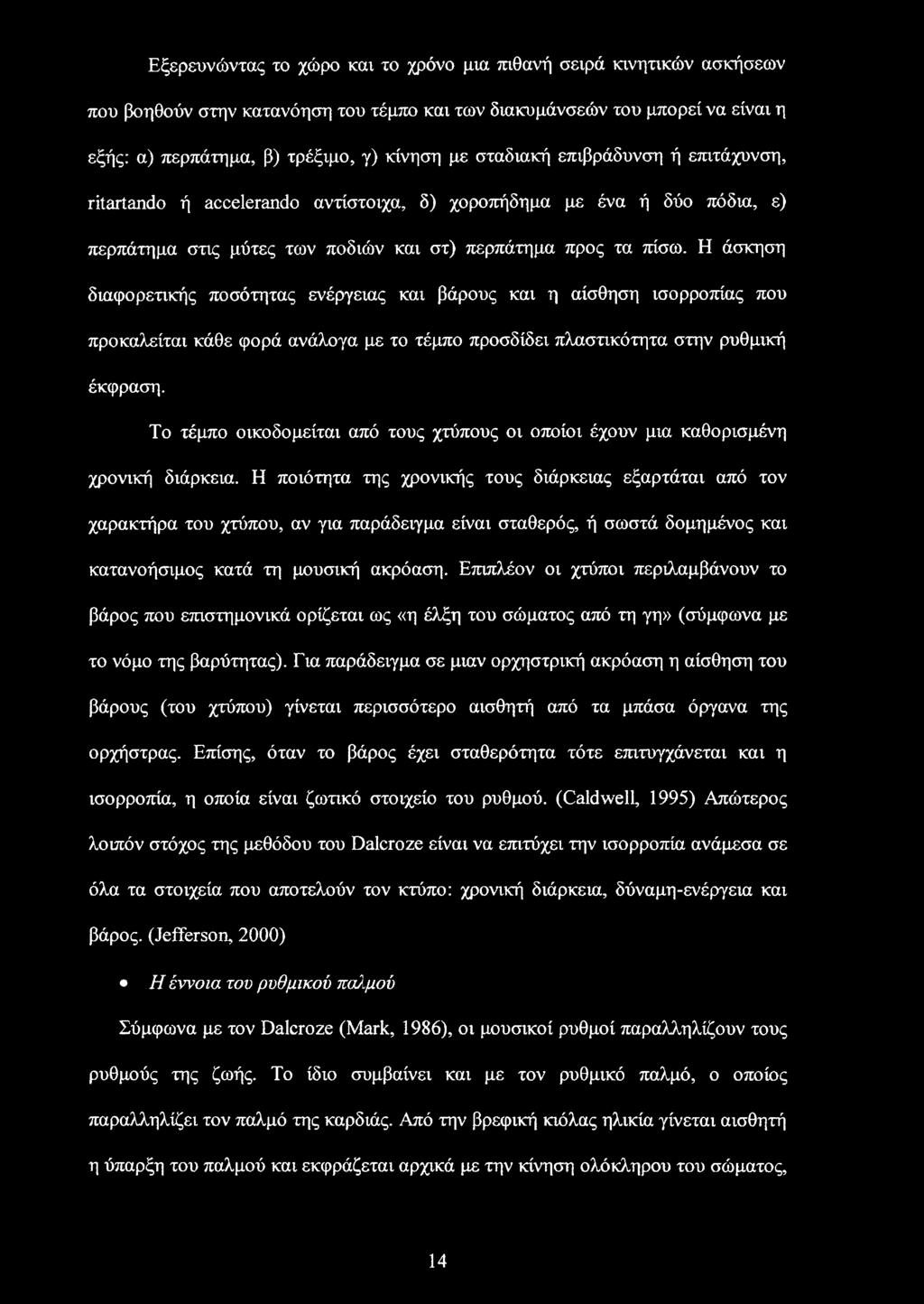 Η άσκηση διαφορετικής ποσότητας ενέργειας και βάρους και η αίσθηση ισορροπίας που προκαλείται κάθε φορά ανάλογα με το τέμπο προσδίδει πλαστικότητα στην ρυθμική έκφραση.