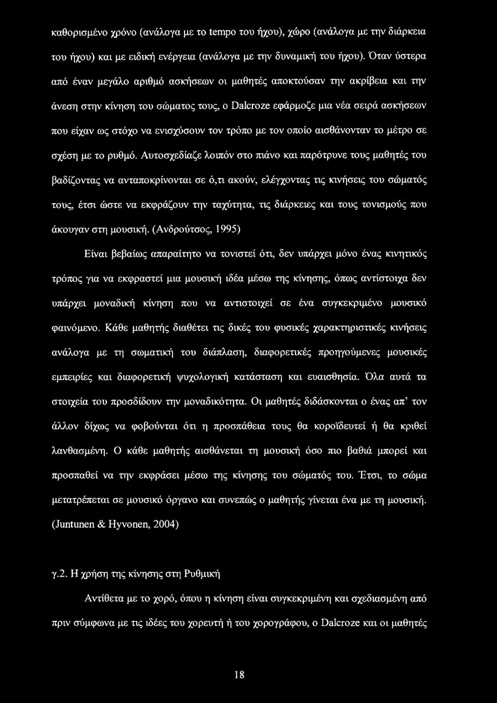 τον τρόπο με τον οποίο αισθάνονταν το μέτρο σε σχέση με το ρυθμό.