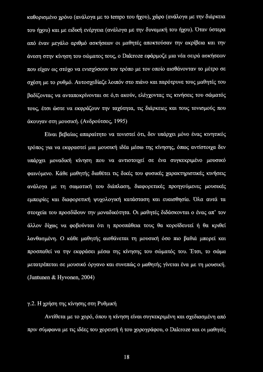 τον τρόπο με τον οποίο αισθάνονταν το μέτρο σε σχέση με το ρυθμό.