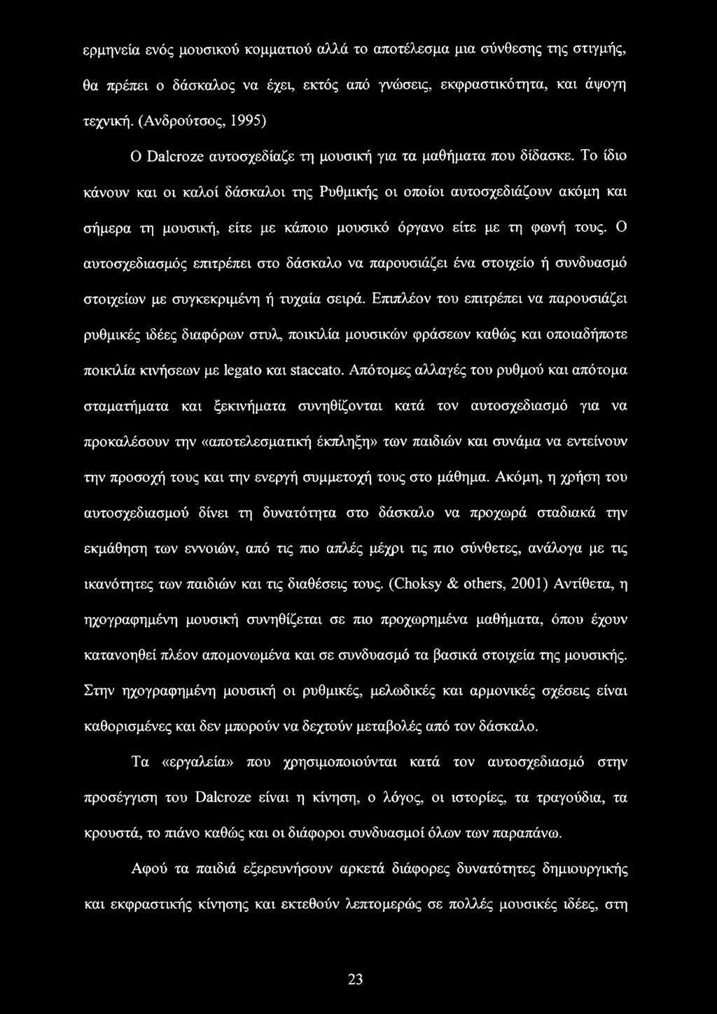 Το ίδιο κάνουν και οι καλοί δάσκαλοι της Ρυθμικής οι οποίοι αυτοσχεδιάζουν ακόμη και σήμερα τη μουσική, είτε με κάποιο μουσικό όργανο είτε με τη φωνή τους.