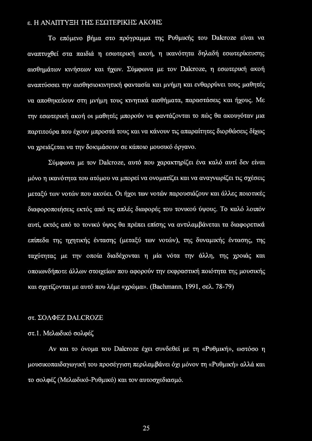 Με την εσωτερική ακοή οι μαθητές μπορούν να φαντάζονται το πώς θα ακουγόταν μια παρτιτούρα που έχουν μπροστά τους και να κάνουν τις απαραίτητες διορθώσεις δίχως να χρειάζεται να την δοκιμάσουν σε