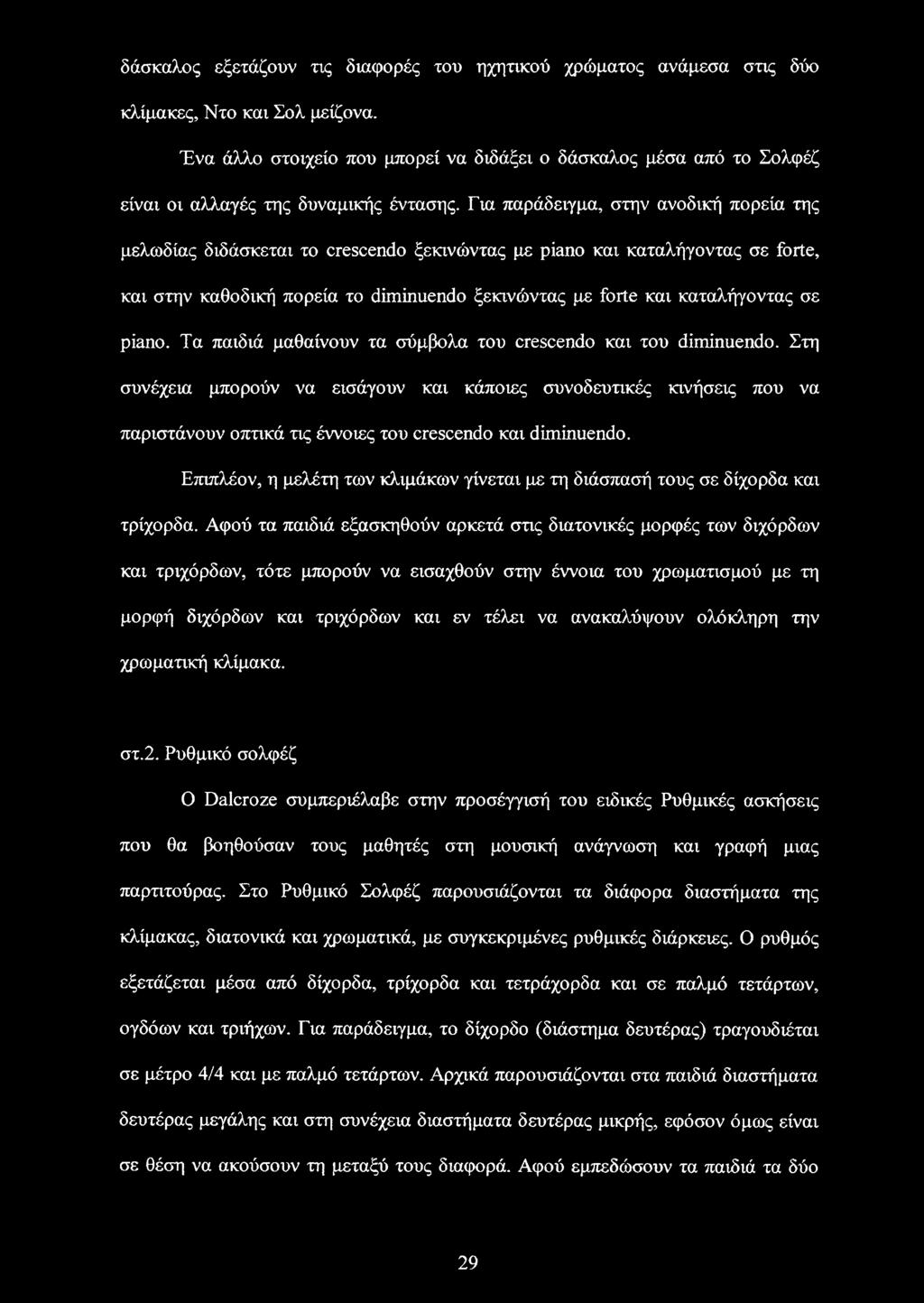 Για παράδειγμα, στην ανοδική πορεία της μελωδίας διδάσκεται το crescendo ξεκινώντας με piano και καταλήγοντας σε forte, και στην καθοδική πορεία το diminuendo ξεκινώντας με forte και καταλήγοντας σε