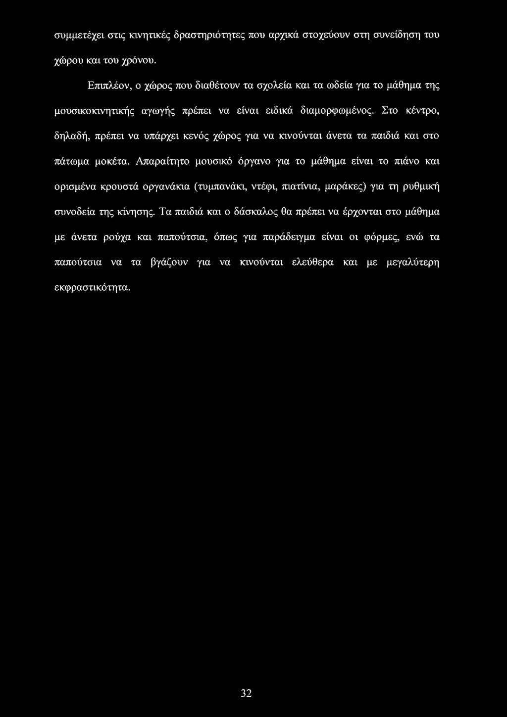 συμμετέχει στις κινητικές δραστηριότητες που αρχικά στοχεύουν στη συνείδηση του χώρου και του χρόνου.