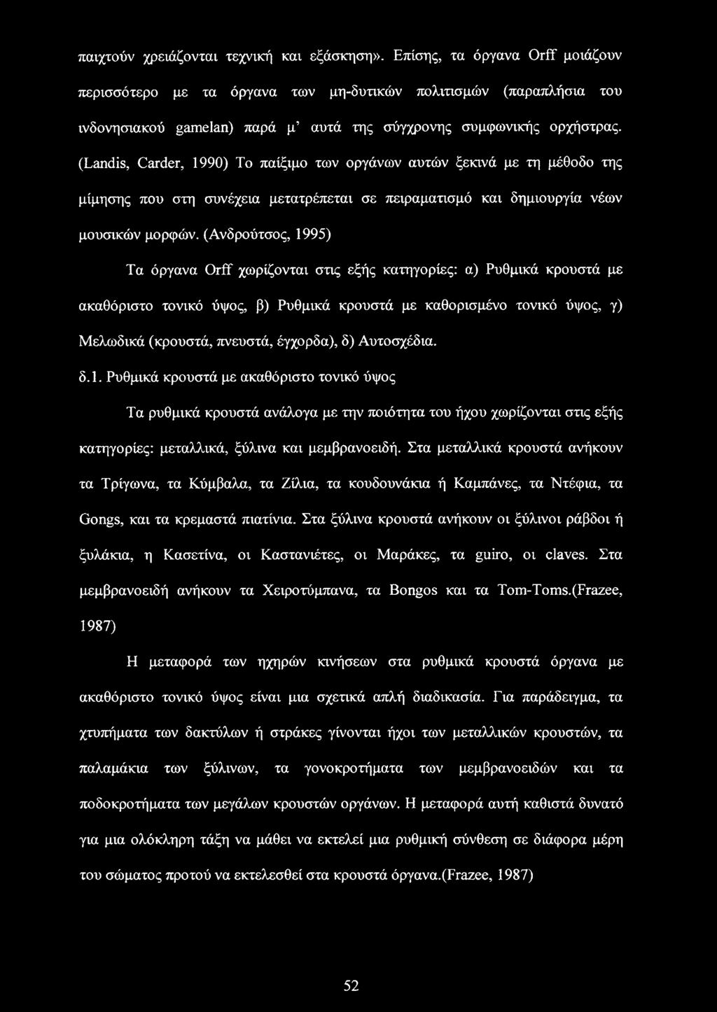 (Landis, Carder, 1990) Το παίξιμο των οργάνων αυτών ξεκινά με τη μέθοδο της μίμησης που στη συνέχεια μετατρέπεται σε πειραματισμό και δημιουργία νέων μουσικών μορφών.