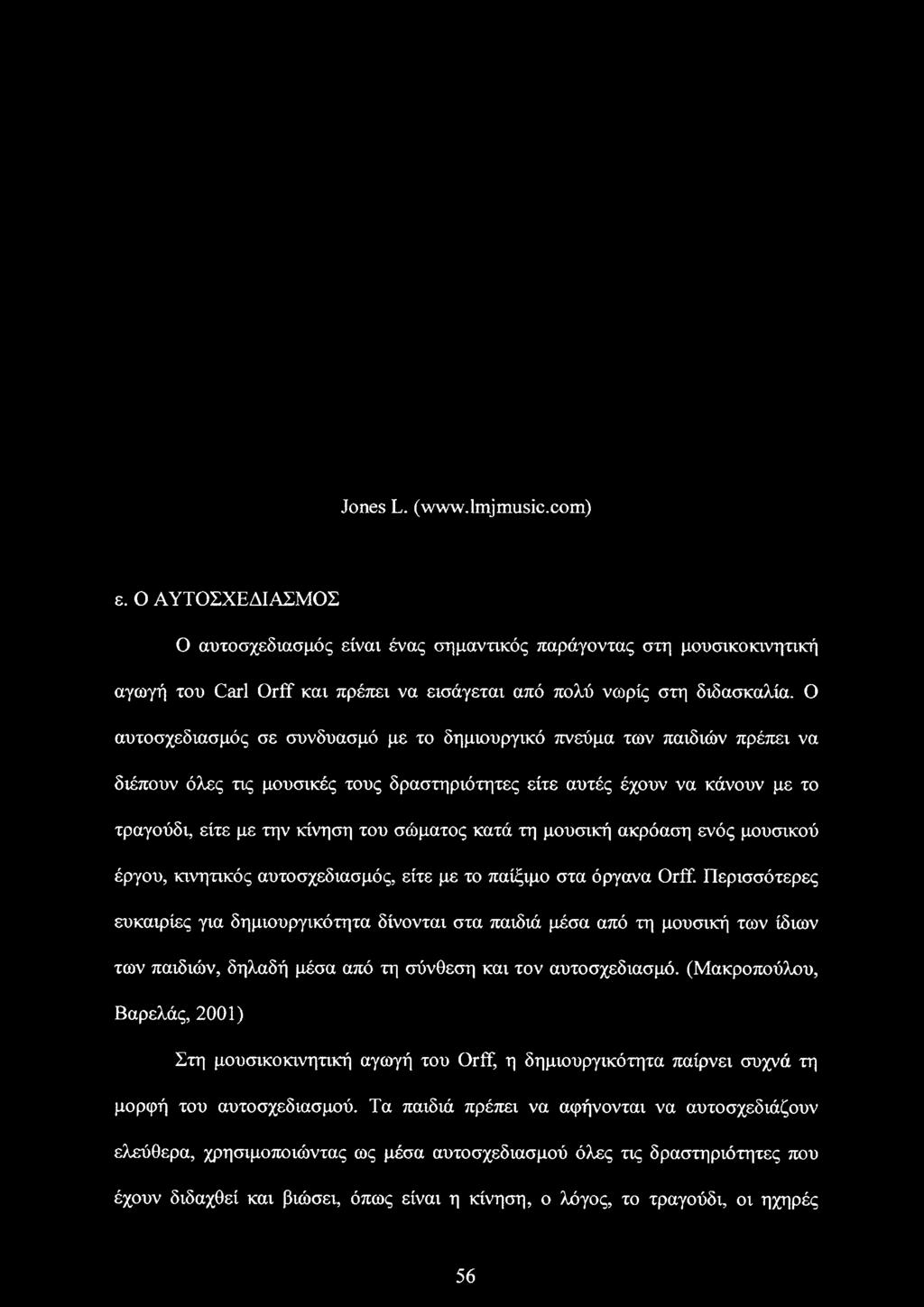 Περισσότερες ευκαιρίες για δημιουργικότητα δίνονται στα παιδιά μέσα από τη μουσική των ίδιων των παιδιών, δηλαδή μέσα από τη σύνθεση και τον αυτοσχεδιασμό.