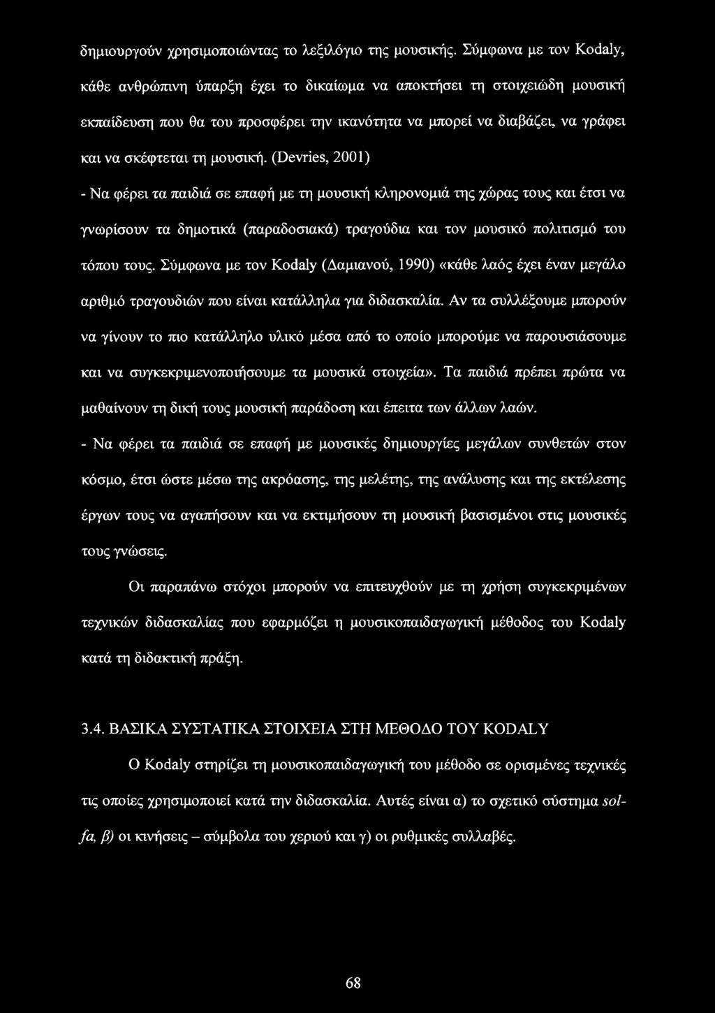 μουσική. (Devries, 2001) - Να φέρει τα παιδιά σε επαφή με τη μουσική κληρονομιά της χώρας τους και έτσι να γνωρίσουν τα δημοτικά (παραδοσιακά) τραγούδια και τον μουσικό πολιτισμό του τόπου τους.