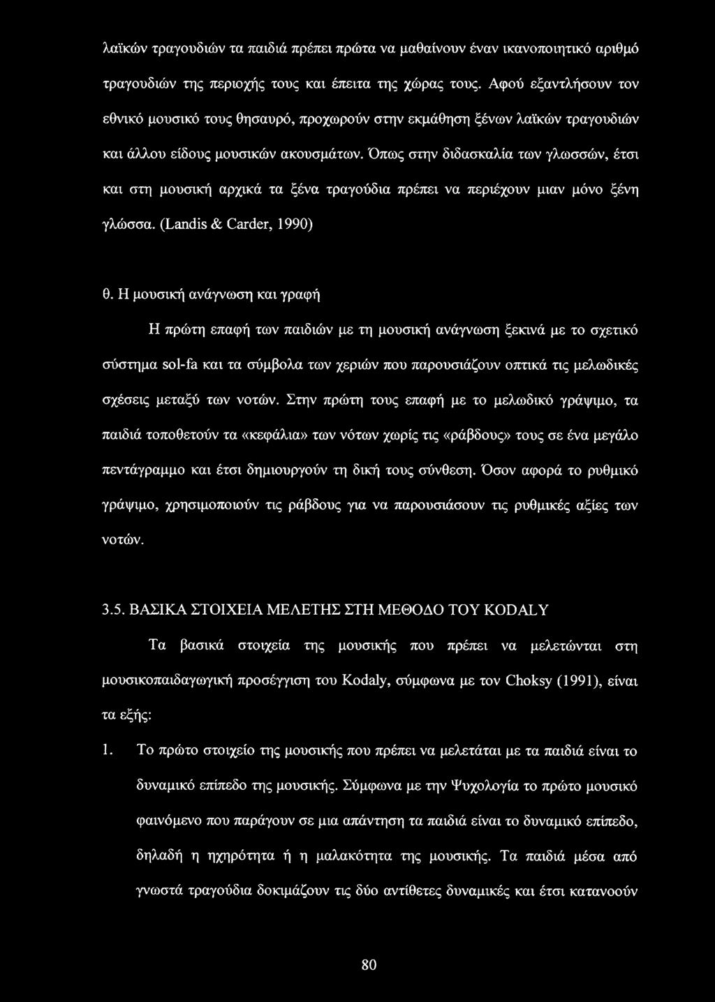 Όπως στην διδασκαλία των γλωσσών, έτσι και στη μουσική αρχικά τα ξένα τραγούδια πρέπει να περιέχουν μιαν μόνο ξένη γλώσσα. (Landis & Carder, 1990) θ.