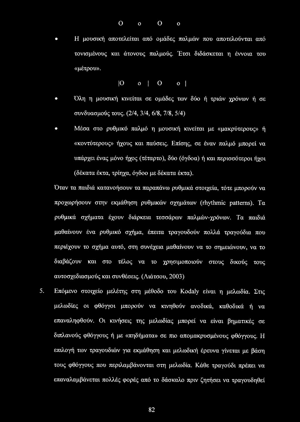 (2/4, 3/4, 6/8, 7/8, 5/4) Μέσα στο ρυθμικό παλμό η μουσική κινείται με «μακρύτερους» ή «κοντότερους» ήχους και παύσεις.