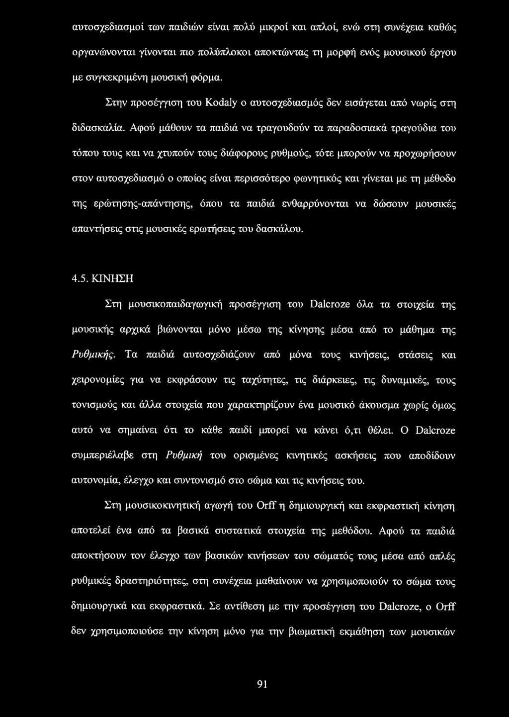 Αφού μάθουν τα παιδιά να τραγουδούν τα παραδοσιακά τραγούδια του τόπου τους και να χτυπούν τους διάφορους ρυθμούς, τότε μπορούν να προχωρήσουν στον αυτοσχεδιασμό ο οποίος είναι περισσότερο φωνητικός