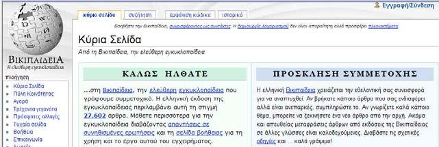 87 Γενικό Μέρος Wikis Ο πιο φηµισµένος ιστοχώρος wiki µε περιεχόµενο χρήσιµο για εκπαιδευτικές δραστηριότητες είναι η γνωστή Wikipedia: http://wikipedia.org/ (Τελευταία επίσκεψη 12/12/2009).