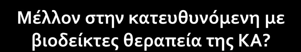 Αξιολόγηση νεώτερων βιοδεικτών Νέες πολυκεντρικές