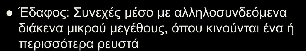 ΧΑΡΑΚΤΗΡΙΣΤΙΚΑ ΤΩΝ ΕΔΑΦΩΝ (1/5) Έδαφος: Συνεχές