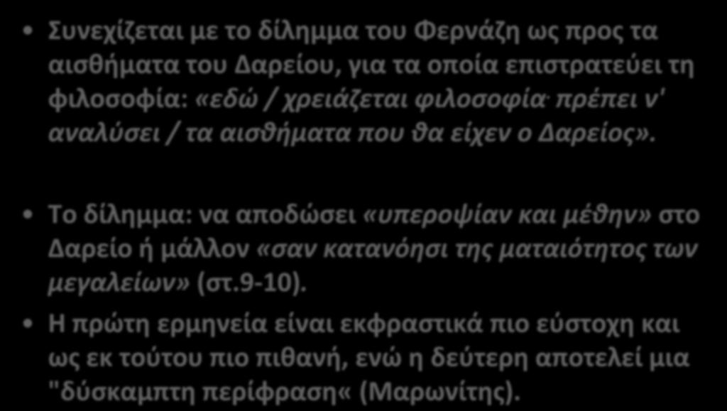 Η καβαφική ειρωνεία Συνεχίζεται με το δίλημμα του Φερνάζη ως προς τα αισθήματα του Δαρείου, για τα οποία επιστρατεύει τη φιλοσοφία: «εδώ / χρειάζεται φιλοσοφία.