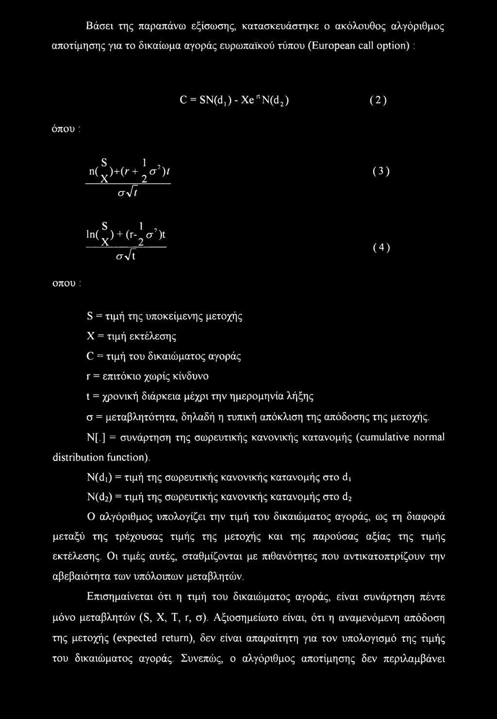 λήξης σ = μεταβλητότητα, δηλαδή η τυπική απόκλιση της απόδοσης της μετοχής. Ν[.] = συνάρτηση της σωρευτικής κανονικής κατανομής (cumulative normal distribution function).