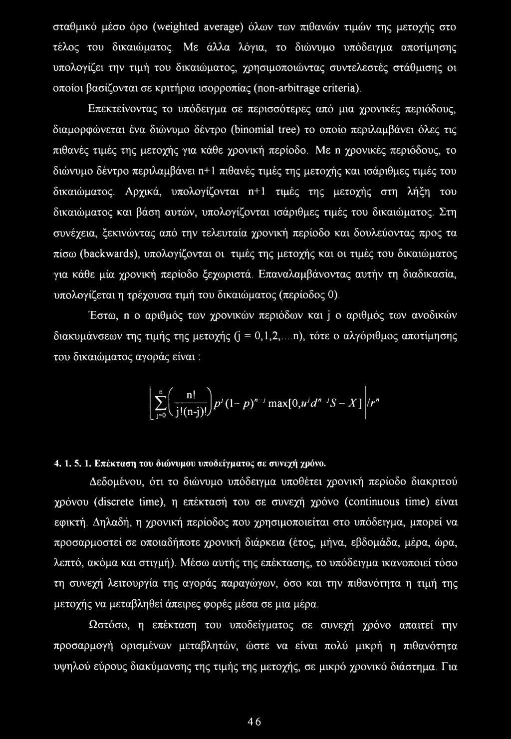 Επεκτείνοντας το υπόδειγμα σε περισσότερες από μια χρονικές περιόδους, διαμορφώνεται ένα διώνυμο δέντρο (binomial tree) το οποίο περιλαμβάνει όλες τις πιθανές τιμές της μετοχής για κάθε χρονική