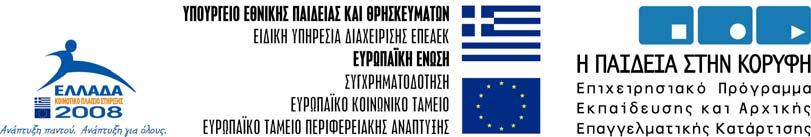 Η ψηφιοποίηση του εκπαιδευτικού υλικού έγινε στο πλαίσιο υλοποίησης της πράξης με