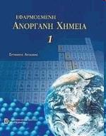 Xημείας Πανεπιστήμιο Πατρών Εισαγωγική Χημεία Εφαρμοσμένη