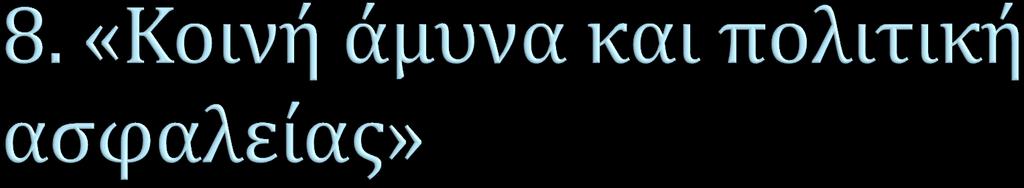 Για την πρόταση «κοινή άμυνα και πολιτική ασφάλεια μεταξύ των κρατών μελών της Ε.