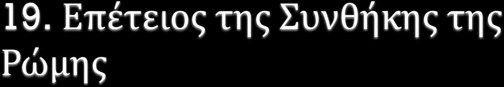 Για τα 60 χρόνια από την Συνθήκη της Ρώμης (επέτειος της δημιουργίας της Ε.Ε.) οι περισσότεροι μαθητές αδιαφορούν, νιώθουν ελπίδα και ικανοποίηση. Ελάχιστοι νιώθουν λύπη ή απογοήτευση και περηφάνια.