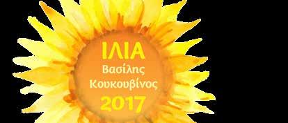 ΠΑΡΑΣΚΕΥΗ 9, ΣΑΒΒΑΤΟ 10, ΚΥΡΙΑΚΗ 11 και ΔΕΥΤΕΡΑ 12/6/2017 Αθλητικό Κέντρο Παλατιανής. Όλες οι εκδηλώσεις ξεκινούν στις 7.30 μ.μ. (Ανδ.