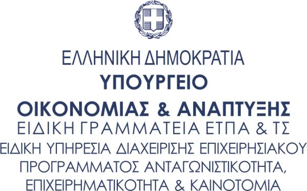 ΕΠΙΧΕΙΡΗΣΙΑΚΟ ΠΡΟΓΡΑΜΜΑ «Ανταγωνιστικότητα, Επιχειρηματικότητα και Καινοτομία (ΕΠΑνΕΚ)» ΑΝΑΛΥΤΙΚΗ ΠΡΟΣΚΛΗΣΗ ΔΡΑΣΗΣ