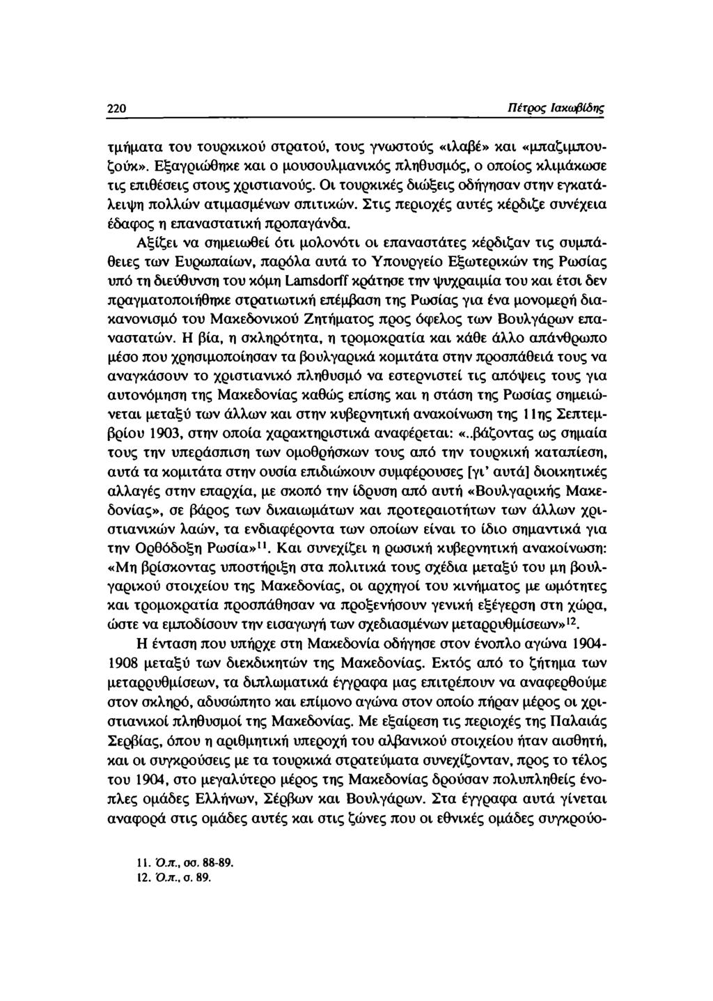 220 Πέτρος [ακαφίόης τμήματα του τουρκικού στρατού, τους γνωστούς «ιλαβέ» και «μπαζιμπουζούκ». Εξαγριώθηκε και ο μουσουλμανικός πληθυσμός, ο οποίος κλιμάκωσε τις επιθέσεις στους χριστιανούς.