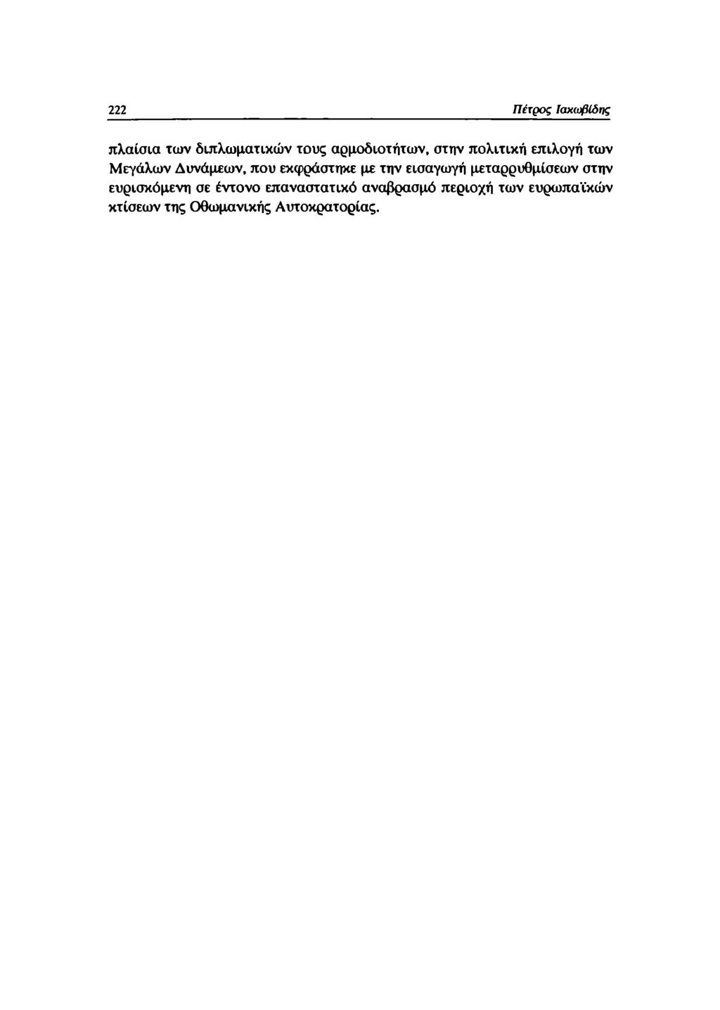 222 Πέτρος Ιαχωβίδης πλαίσια των διπλωματικών τους αρμοδιοτήτων, στην πολιτική επιλογή των Μεγάλων Δυνάμεων, που εκφράστηκε με την