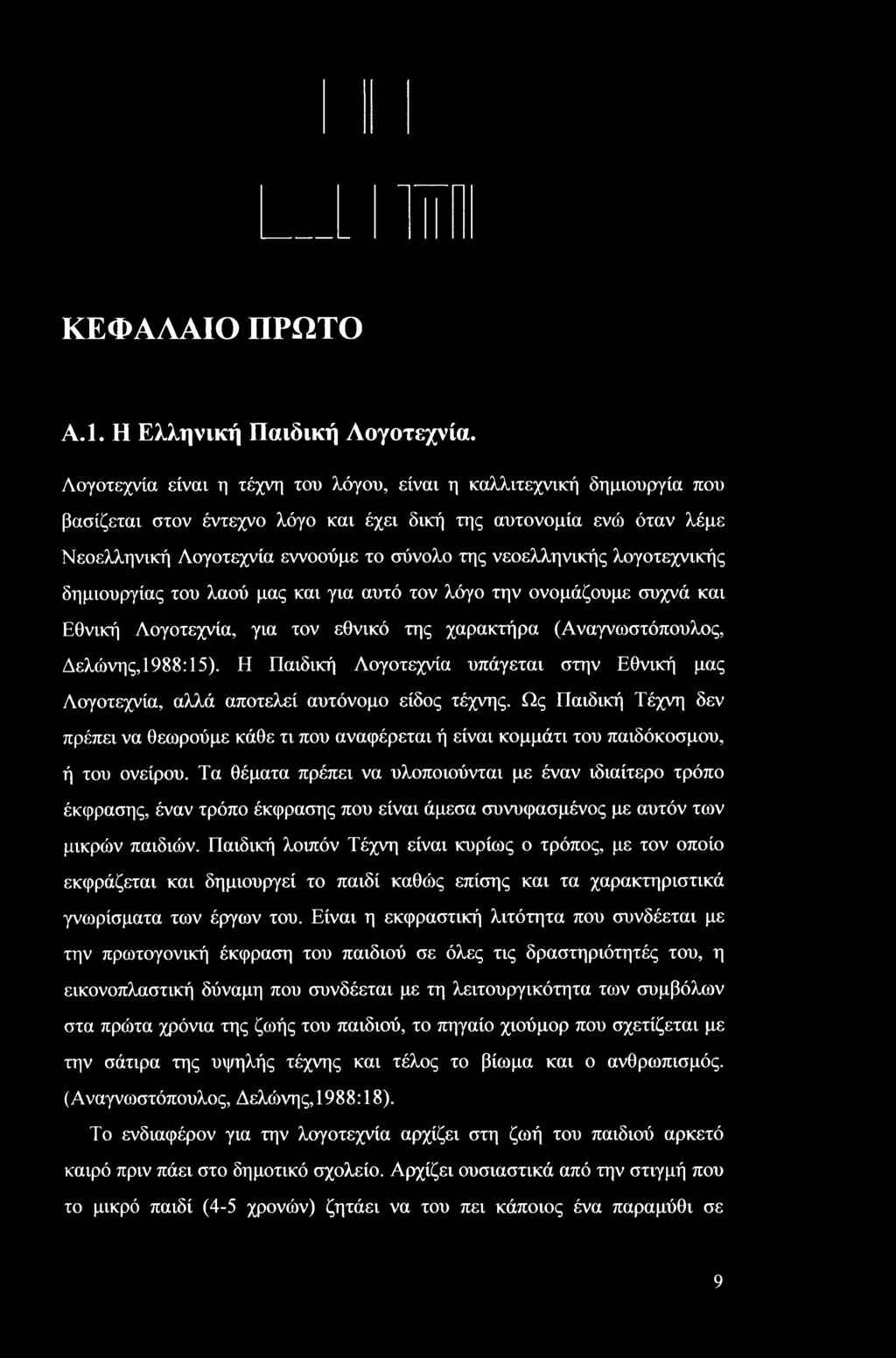 νεοελληνικής λογοτεχνικής δημιουργίας του λαού μας και για αυτό τον λόγο την ονομάζουμε συχνά και Εθνική Λογοτεχνία, για τον εθνικό της χαρακτήρα (Αναγνωστόπουλος, Δελώνης,1988:15).