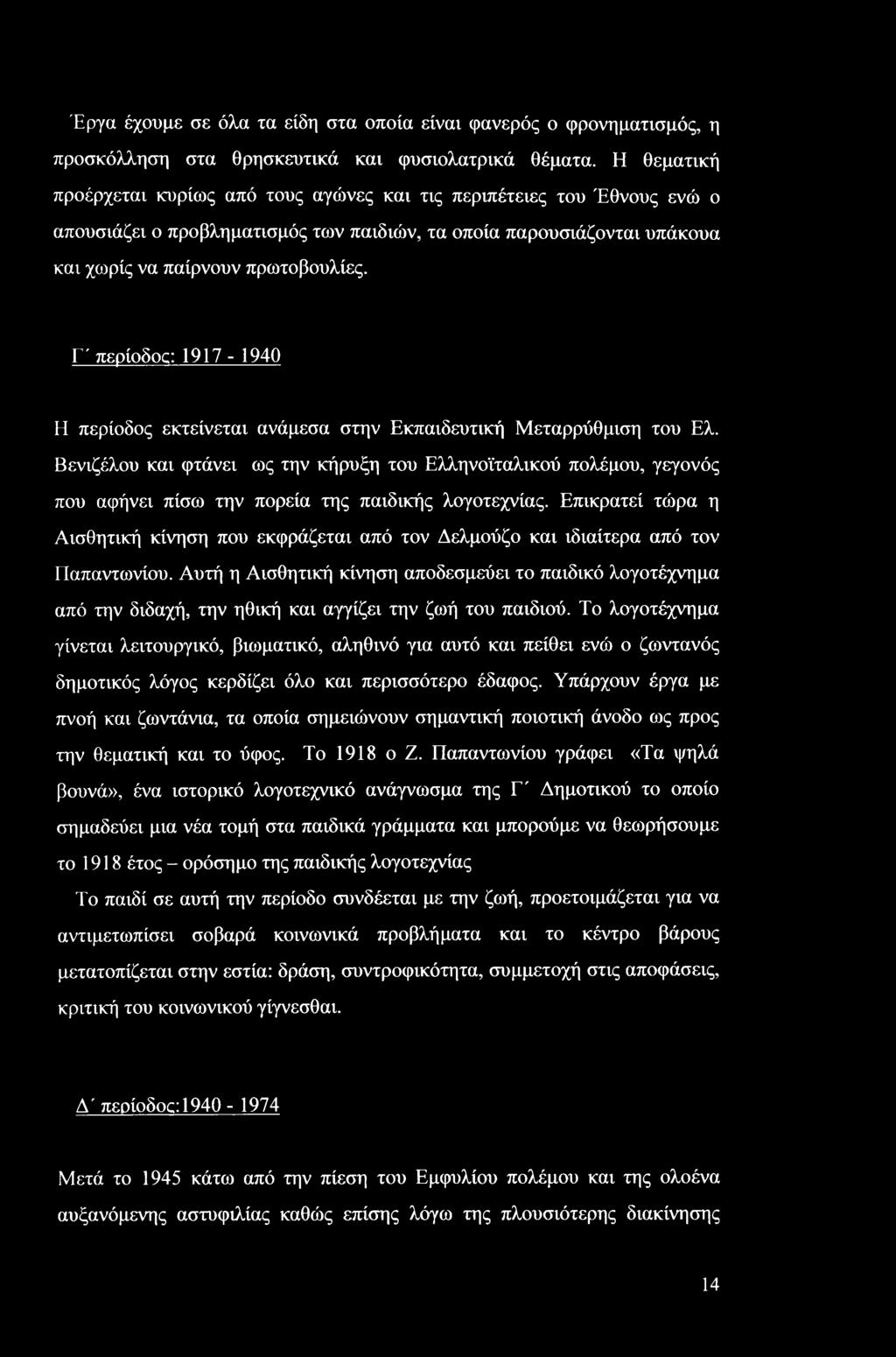 Γ' περίοδος: 1917-1940 Η περίοδος εκτείνεται ανάμεσα στην Εκπαιδευτική Μεταρρύθμιση του Ελ.