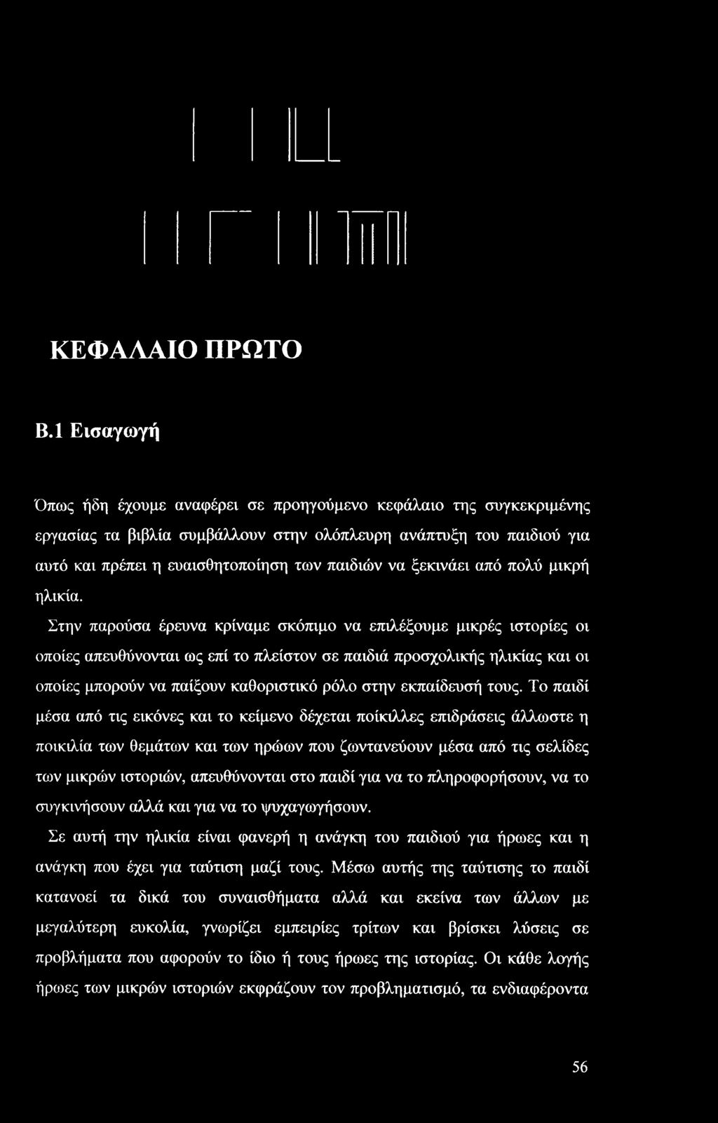 ξεκινάει από πολύ μικρή ηλικία.