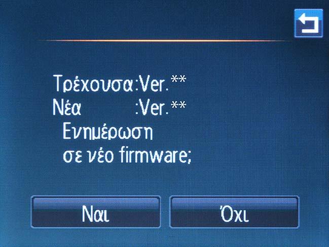 5 Θα εμφανιστεί ένα παράθυρο διαλόγου ενημέρωσης υλικολογισμικού. Χτυπήστε ελαφρά το Ναι για να αρχίσει η ενημέρωση.