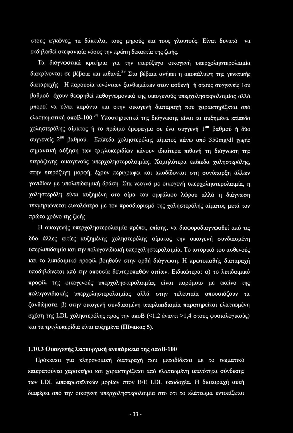 στους αγκώνες, τα δάκτυλα, τους μηρούς και τους γλουτούς. Είναι δυνατό να εκδηλωθεί στεφανιαία νόσος την πρώτη δεκαετία της ζωής.