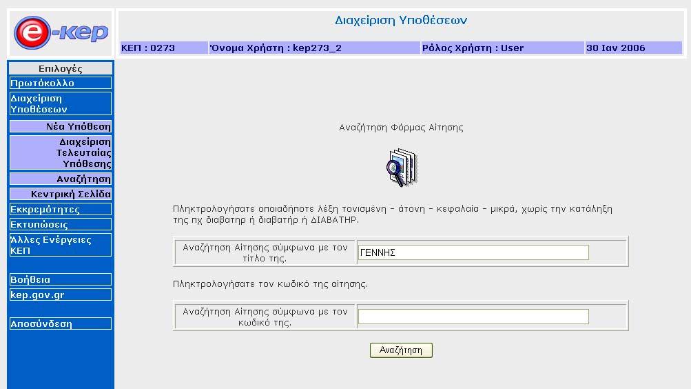 ένα µέρος µίας λέξης κλειδί της διαδικασίας αναζητά τη συγκεκριµένη διαδικασία : Στη συνέχεια, επιλέγοντας το κουµπί της αναζήτησης,