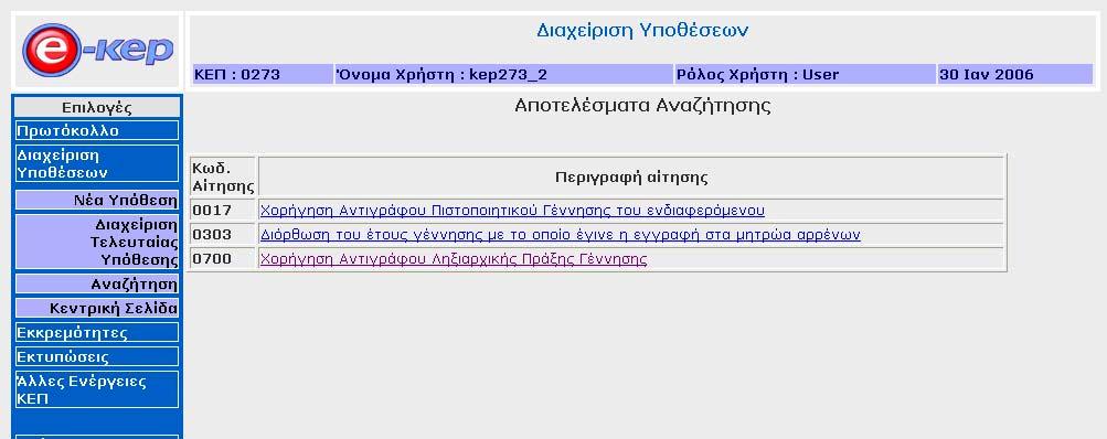 Από αυτήν την λίστα ο υπάλληλος επιλέγει την ζητούµενη διαδικασία : ΧΟΡΗΓΗΣΗ ΑΝΤΙΓΡΑΦΟΥ ΛΗΞΙΑΡΧΙΚΗΣ ΠΡΑΞΗΣ ΓΕΝΝΗΣΗΣ Οπότε και