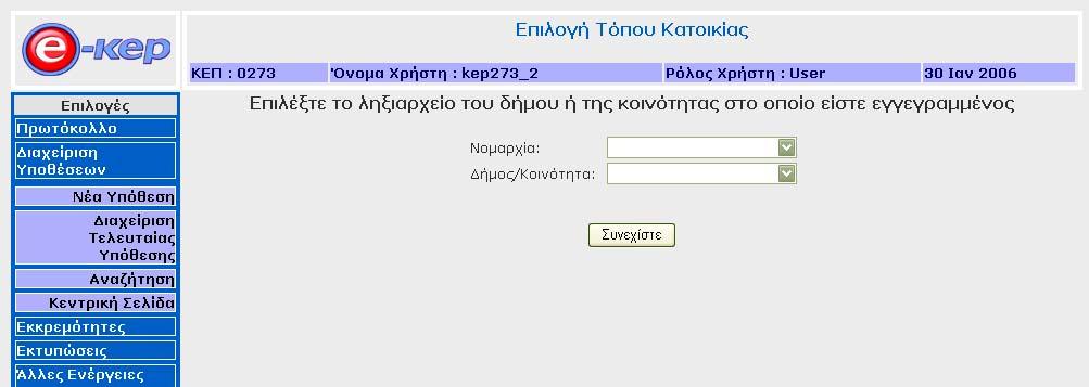 Αφού συµπληρώσει ο υπάλληλος τα στοιχεία αυτά και επιλέξει το κουµπί «Συνεχίστε» οδηγείται σε µία φόρµα στην οποία εµφανίζονται τα απαιτούµενα δικαιολογητικά για τη συγκεκριµένη
