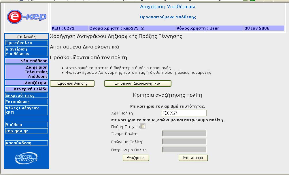 ονόµατος - επιθέτου πατρωνύµου : Πληκτρολογώντας έτσι ο υπάλληλος π.χ.