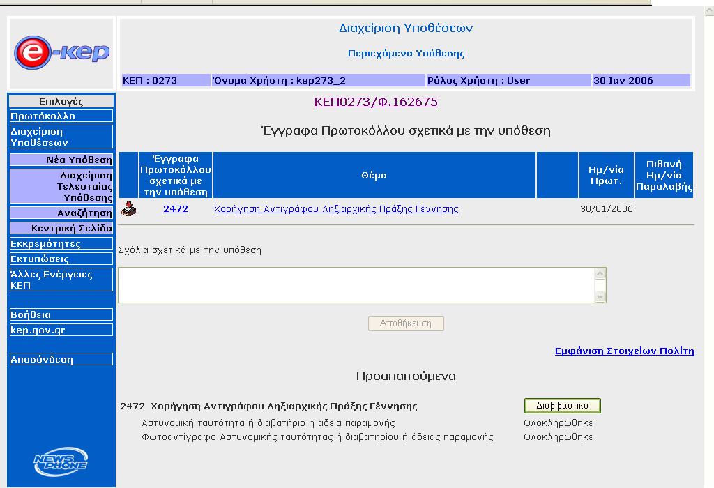 Σε αυτό το στάδιο ο υπάλληλος έχει να δηµιουργήσει, πατώντας το «ιαβιβαστικό» τη φόρµα του διαβιβαστικού µε την οποία θα συνοδέψει το αίτηµα του και θα ζητάει τον τρόπο αποστολής του πιστοποιητικού.
