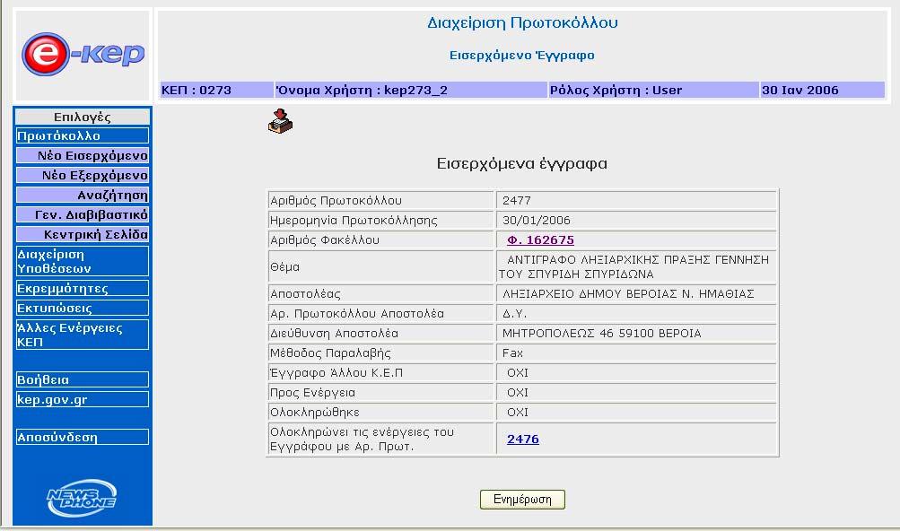 Αφού πρωτοκολληθεί και το διαβιβαστικό, εκτυπώνεται για να σταλεί µαζί µε την αίτηση στην ανάλογη Υπηρεσία.