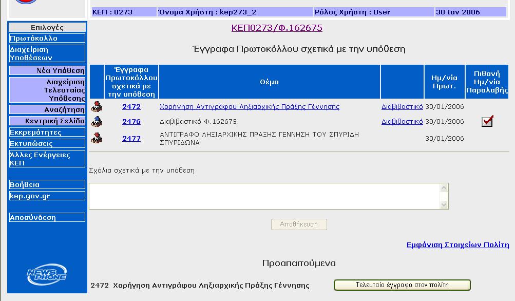 Τέλος, η υπόθεση κλείνει