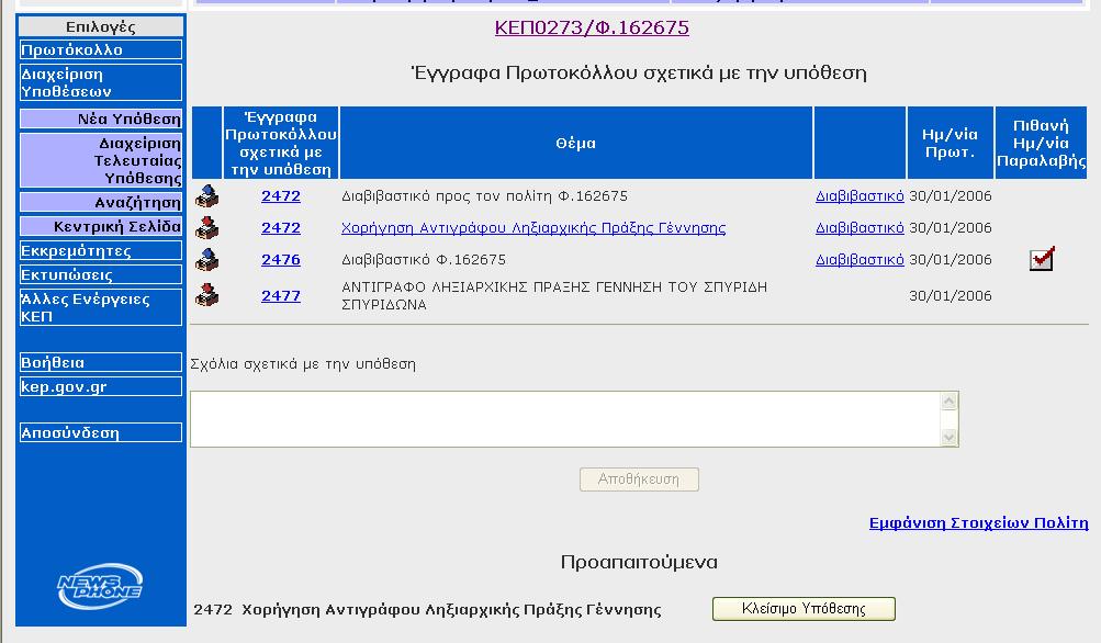 Από το e-kep κάθε υπάλληλος έχει τη δυνατότητα να ενηµερώνεται ανά πάσα στιγµή για τις εκκρεµείς υποθέσεις του αλλά και τις εκκρεµείς υποθέσεις του Κ.Ε.Π.