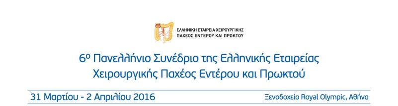 Σάββατο 02 Απριλίου 2016 Αίθουσα Β 15:30-17:00 ΣΤΡΟΓΓΥΛΗ ΤΡΑΠΕΖΑ Τεχνικά ζητήματα της ογκολογικής κολεκτομής Προεδρείο: Γ. Θεοδωρόπουλος Γ. Πλατανιώτης Μ.