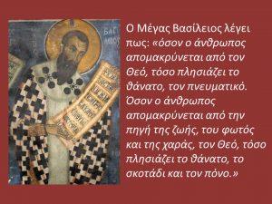 Περί Νηστείας Αγίου Βασιλείου του Μεγάλου Eπιλεγμένα αποσπάσματα από τους δύο λόγους Περί Νηστείας του Μεγάλου Βασιλείου Η νηστεία ΠΟΛΥΤΙΜΟ δώρο του Θεού είναι η νηστεία, θεσμός πανάρχαιος, που