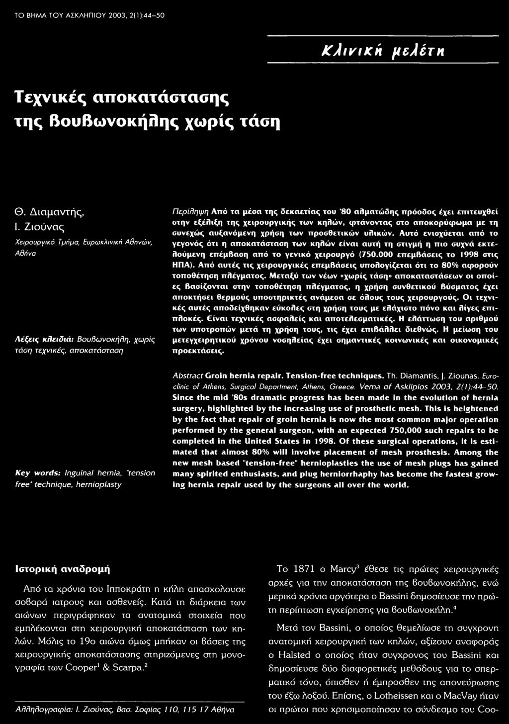 εξέλιξη της χειρουργικής των κηλών, φτάνοντας στο αποκορύφωμα με τη συνεχώς αυξανόμενη χρήση των προσθετικών υλικών.