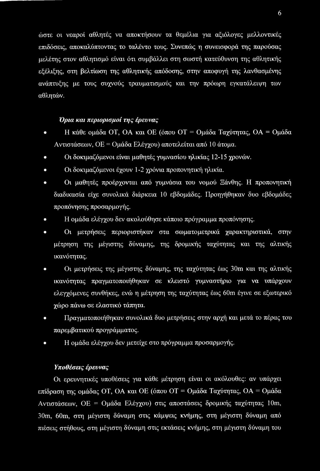 με τους συχνούς τραυματισμούς και την πρόωρη εγκατάλειψη των αθλητών.