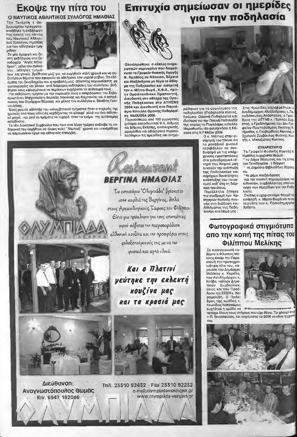 Έ νο ς μικρός αθλητής του κολυμβητικαύ τμήματος ήταν d τυχερός της χρονιάς οπό τους αθλητές κερδίζοντας το φλουρί αλλά και ένα αθλητικό μαγιό, και από τατμήμστα το τυχερό ήταν το τμήμα της αυτόνομης