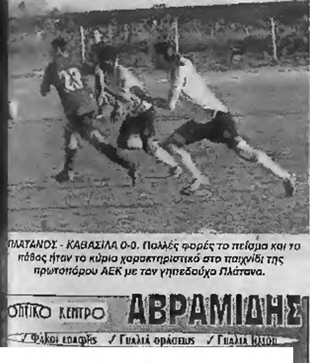 , Τ ολιος, (29 Τζεπης), 8ασιλε(ου Χρ (65' θεοδώ ρου ΑΧ,), Kl Τ Σ Α Σ ΑΘ., Κ (τ σ ο ς Δ η μ Κ ίτ σ α ς Παν., Π έ τρου, Φλώρος (46' Ταραποσιος). Λ ΕΥΚΑΔίΑ: Ταιάμης, Κομενόρ (66 Αμανατίδης Κ. του Α.
