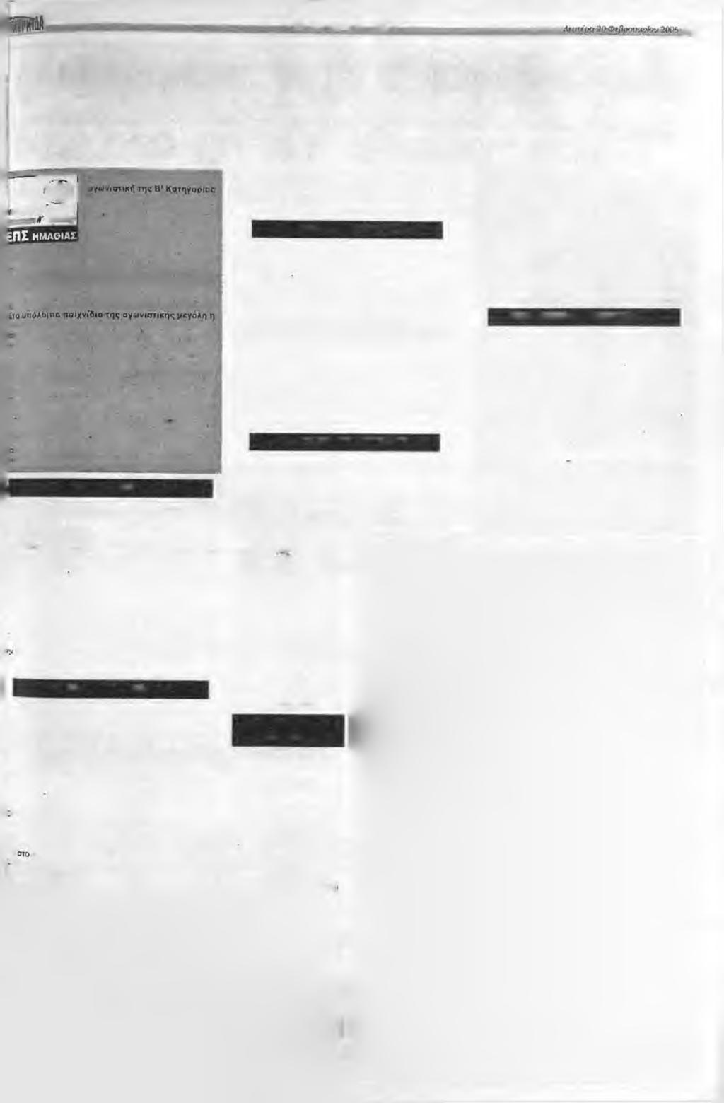 / E R Σ-Η B η Αύξησε τη διαφορά Η ΑΓΚΑΘΙΑ ΜΕΤΑ ΤΗΝ HUA ΤΗΣ ΒΕΡΓΙΝΑΣ. ΤΡΙΤΗ Η ΚΥΔΩΝΙΑ. ΝΙΚΗΣΑΝ ΕΠΙΣΗΣ Ο ΔΙΑΒΑΤΟΣ (ΕΚΤΟΣ), Η ΞΕΧΑΣΜΕΝΗ ΚΑΙ ΤΟ ΠΑΛΑΙΟΧΩΡΙ Α κ ρ ^ ς εν δ ια φ έρ ο υ σ α.